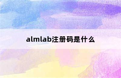 almlab注册码是什么