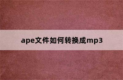 ape文件如何转换成mp3