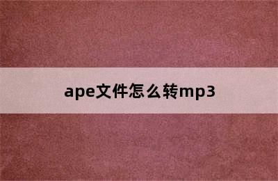 ape文件怎么转mp3