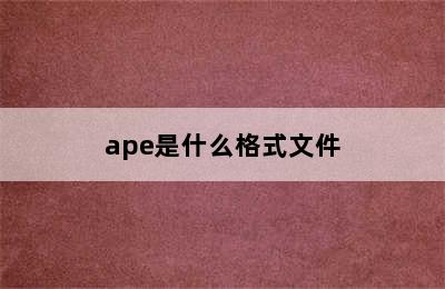 ape是什么格式文件