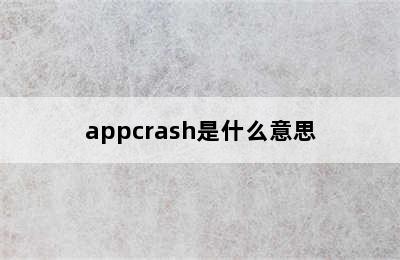 appcrash是什么意思