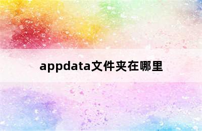 appdata文件夹在哪里