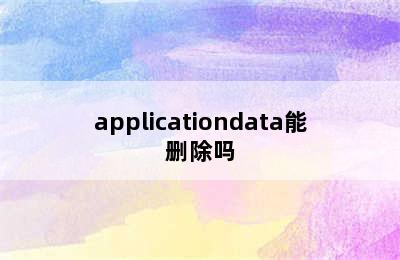 applicationdata能删除吗