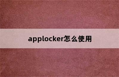 applocker怎么使用