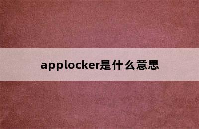 applocker是什么意思