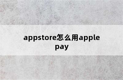 appstore怎么用applepay