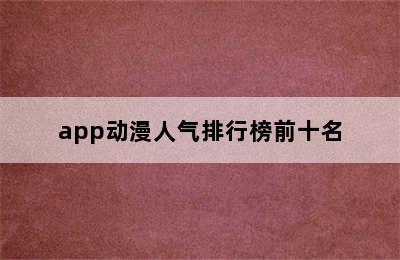 app动漫人气排行榜前十名