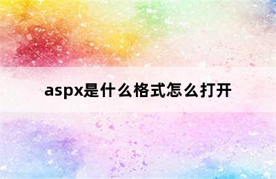 aspx是什么格式怎么打开