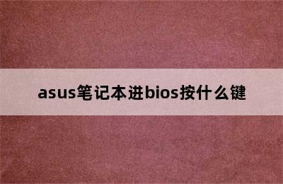 asus笔记本进bios按什么键