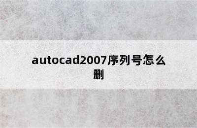 autocad2007序列号怎么删