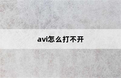 avi怎么打不开