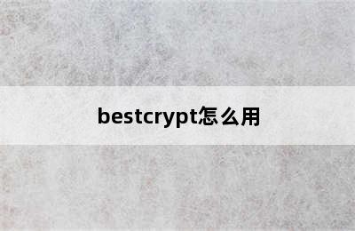 bestcrypt怎么用