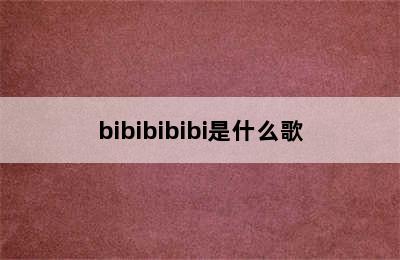 bibibibibi是什么歌