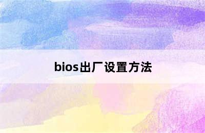 bios出厂设置方法