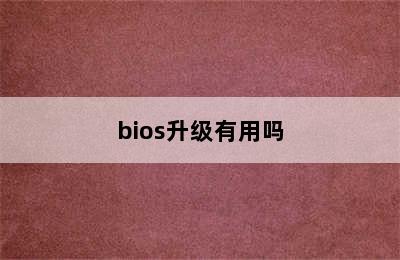 bios升级有用吗