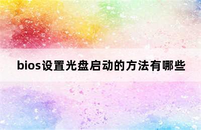 bios设置光盘启动的方法有哪些