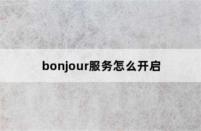 bonjour服务怎么开启