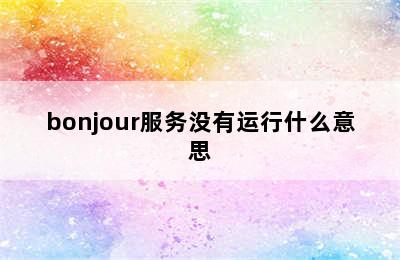 bonjour服务没有运行什么意思