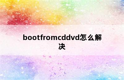 bootfromcddvd怎么解决