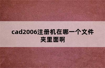 cad2006注册机在哪一个文件夹里面啊