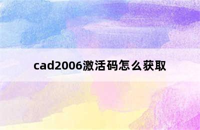 cad2006激活码怎么获取