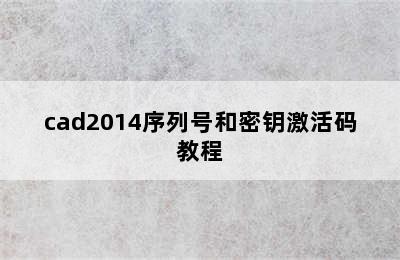 cad2014序列号和密钥激活码教程