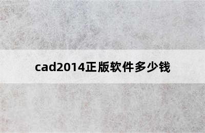 cad2014正版软件多少钱