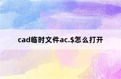 cad临时文件ac.$怎么打开