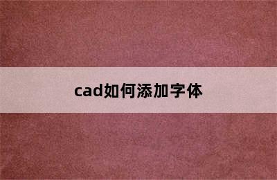 cad如何添加字体