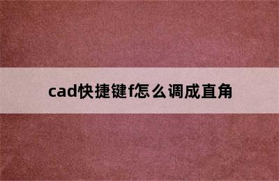 cad快捷键f怎么调成直角