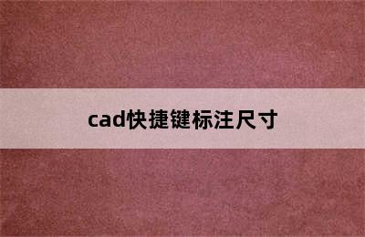 cad快捷键标注尺寸