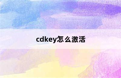 cdkey怎么激活