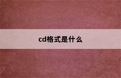 cd格式是什么