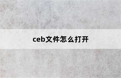 ceb文件怎么打开