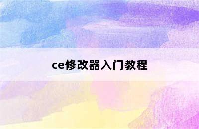 ce修改器入门教程