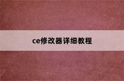 ce修改器详细教程