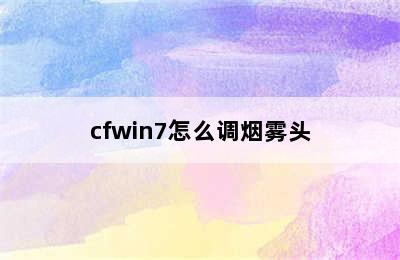 cfwin7怎么调烟雾头