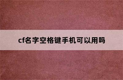 cf名字空格键手机可以用吗