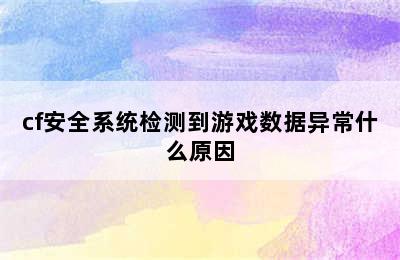 cf安全系统检测到游戏数据异常什么原因