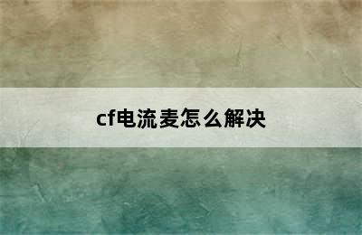 cf电流麦怎么解决