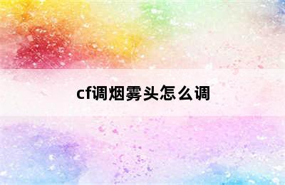 cf调烟雾头怎么调