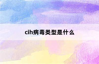 cih病毒类型是什么