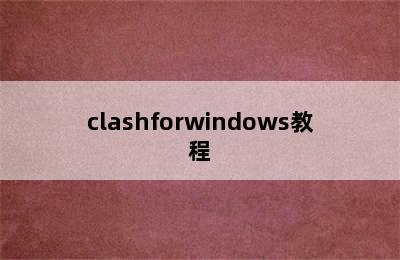 clashforwindows教程