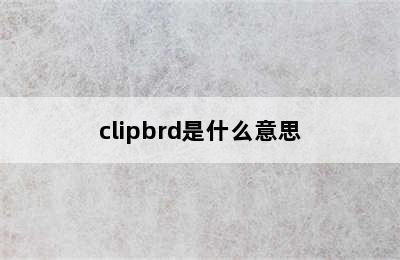 clipbrd是什么意思