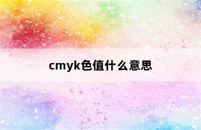 cmyk色值什么意思