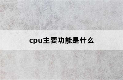 cpu主要功能是什么