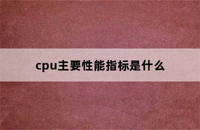 cpu主要性能指标是什么