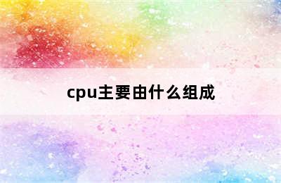 cpu主要由什么组成