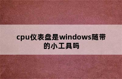 cpu仪表盘是windows随带的小工具吗