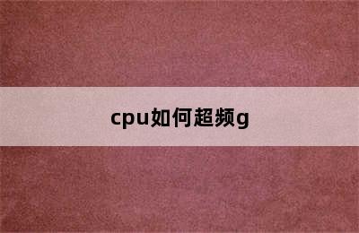 cpu如何超频g